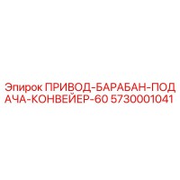 5730001041 ПРИВОД-БАРАБАН-ПОДАЧА-КОНВЕЙЕР-60 Epiroc