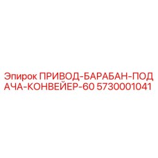 5730001041 ПРИВОД-БАРАБАН-ПОДАЧА-КОНВЕЙЕР-60 Epiroc