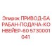 5730001041 ПРИВОД-БАРАБАН-ПОДАЧА-КОНВЕЙЕР-60 Epiroc
