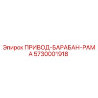 ПРИВОД-БАРАБАН-РАМА 5730001918 Epiroc