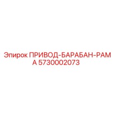 ПРИВОД-БАРАБАН-РАМА 5730002073 Epiroc
