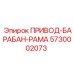 ПРИВОД-БАРАБАН-РАМА 5730002073 Epiroc