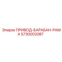 ПРИВОД-БАРАБАН-РАМА 5730002087 Epiroc