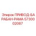 ПРИВОД-БАРАБАН-РАМА 5730002087 Epiroc