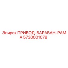 5730001078 ПРИВОД-БАРАБАН-РАМА Epiroc
