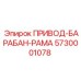 5730001078 ПРИВОД-БАРАБАН-РАМА Epiroc