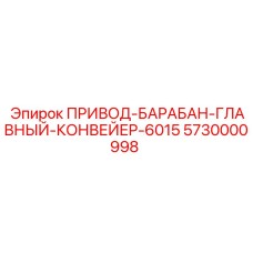 5730000998 ПРИВОД-БАРАБАН-ГЛАВНЫЙ-КОНВЕЙЕР-6015 Epiroc