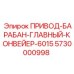 5730000998 ПРИВОД-БАРАБАН-ГЛАВНЫЙ-КОНВЕЙЕР-6015 Epiroc