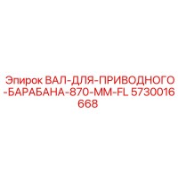 5730016668 ВАЛ-ДЛЯ-ПРИВОДНОГО-БАРАБАНА-870-MM-FL Epiroc