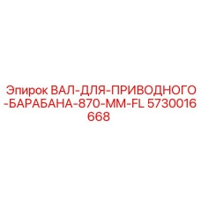 5730016668 ВАЛ-ДЛЯ-ПРИВОДНОГО-БАРАБАНА-870-MM-FL Epiroc