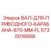 5730016668 ВАЛ-ДЛЯ-ПРИВОДНОГО-БАРАБАНА-870-MM-FL Epiroc