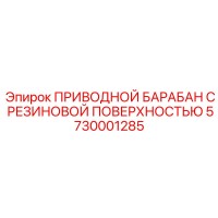 5730001285 ПРИВОДНОЙ БАРАБАН С РЕЗИНОВОЙ ПОВЕРХНОСТЬЮ Epiroc
