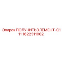 1622311082 ПОЛУЧИТЬЭЛЕМЕНТ-C111 Epiroc