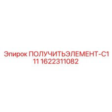 1622311082 ПОЛУЧИТЬЭЛЕМЕНТ-C111 Epiroc