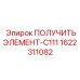 1622311082 ПОЛУЧИТЬЭЛЕМЕНТ-C111 Epiroc