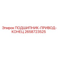 2658723525 ПОДШИПНИК-ПРИВОД-КОНЕЦ Epiroc