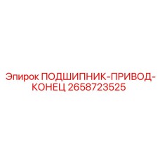 Фото подшипника привода конца вала Epiroc артикул 2658723525