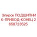 Фото подшипника привода конца вала Epiroc артикул 2658723525