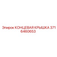 3716460653 КОНЦЕВАЯ КРЫШКА Epiroc