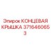 Крышка для приводного узла бурового станка Epiroc 3716460653