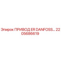 2205686619 ПРИВОД ER DANFOSS Epiroc