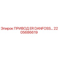 2205686619 ПРИВОД ER DANFOSS Epiroc