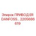 2205686619 ПРИВОД ER DANFOSS Epiroc
