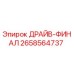 2658564737 ДРАЙВ-ФИНАЛ Epiroc