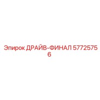 57725756 ДРАЙВ-ФИНАЛ Epiroc