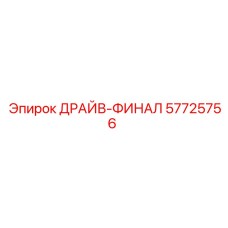 57725756 ДРАЙВ-ФИНАЛ Epiroc