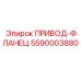 5590003880 ПРИВОД-ФЛАНЕЦ Epiroc