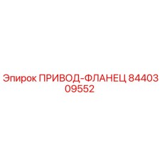 8440309552 ПРИВОД-ФЛАНЕЦ Epiroc