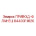8440311620 ПРИВОД-ФЛАНЕЦ Epiroc