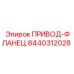 8440312028 ПРИВОД-ФЛАНЕЦ Epiroc