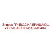 4140445404 ПРИВОД НА ВРАЩАЮЩУЮСЯ БАШНЮ Epiroc