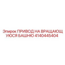 4140445404 ПРИВОД НА ВРАЩАЮЩУЮСЯ БАШНЮ Epiroc