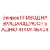 4140445404 ПРИВОД НА ВРАЩАЮЩУЮСЯ БАШНЮ Epiroc