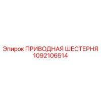 1092106514 ПРИВОДНАЯ ШЕСТЕРНЯ Epiroc