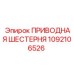 1092106526 ПРИВОДНАЯ ШЕСТЕРНЯ Epiroc