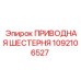 1092106527 ПРИВОДНАЯ ШЕСТЕРНЯ Epiroc