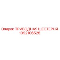 1092106528 ПРИВОДНАЯ ШЕСТЕРНЯ Epiroc