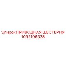 1092106528 ПРИВОДНАЯ ШЕСТЕРНЯ Epiroc