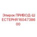 Оригинальная деталь ПРИВОД-ШЕСТЕРНЯ Epiroc 1604738600