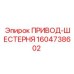 1604738602 ПРИВОД-ШЕСТЕРНЯ Epiroc