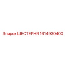 1614930400 ШЕСТЕРНЯ Epiroc