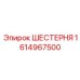1614967500 ШЕСТЕРНЯ Epiroc