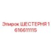 Шестерня для редукторов буровых станков Epiroc
