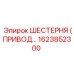 1623852300 ШЕСТЕРНЯ (ПРИВОД…) Epiroc