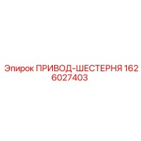 1626027403 ПРИВОД-ШЕСТЕРНЯ Epiroc