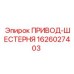 1626027403 ПРИВОД-ШЕСТЕРНЯ Epiroc